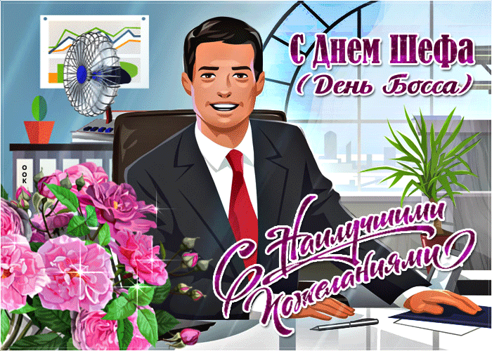 Поздравляем с днем руководителя Сергея Анатольевича