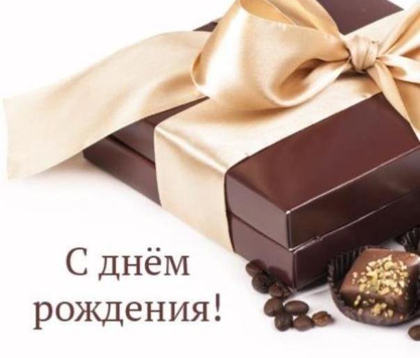 Поздравляем с днем рождения Анатолия Евгеньевича