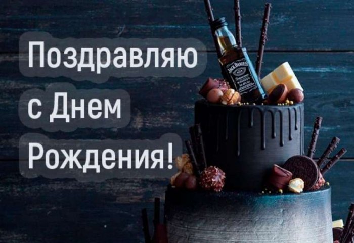 Поздравляем с днем рождения Михаила Александровича