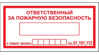 Знак  100*200мм пленка фотолюм, ответственный за Пожарную безопасность, ГОСТ 12.4.026-2015