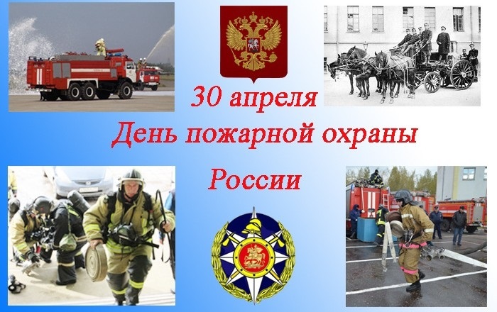 Поздравляем с Днём пожарной охраны России