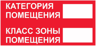 Знак 100*200 мм, пленка, категория помещения ГОСТ 12.4.026-2015