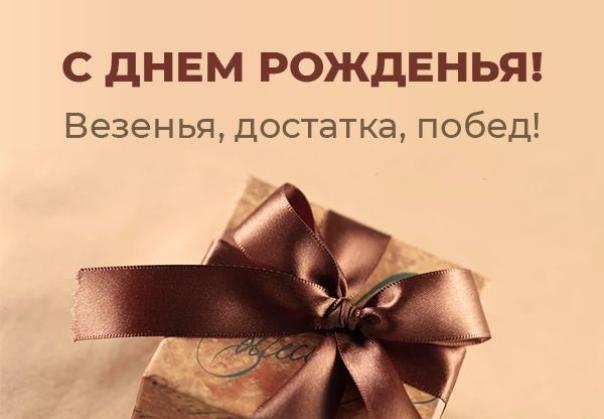 Поздравляем с днем рождения Антона Олеговича