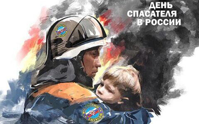 «Пожарный гарнизон» поздравляет с Днём спасателя Российской Федерации