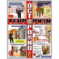 Комплект плакатов "Осторожно! Терроризм" 465*610 мм
