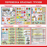 Комплект плакатов "Перевозка опасных грузов автотранспортом" 465*610 мм