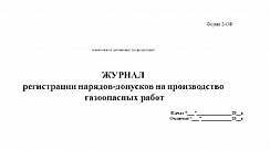 Журнал регистрации нарядов-допусков на производство газоопасных работ (прошитый, 100 страниц)