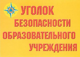 Комплект плакатов "Уголок безопасности образовательных учреждений"